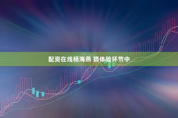 配资在线杨海燕 摄体验环节中