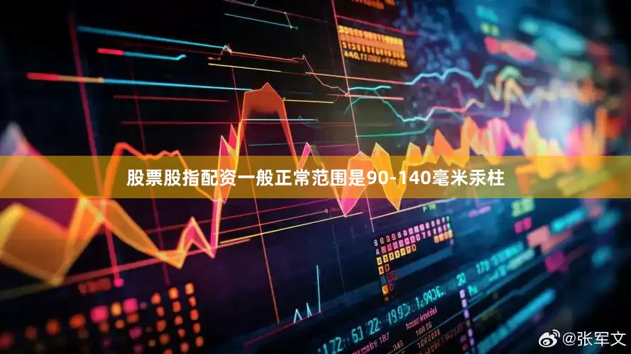 股票股指配资一般正常范围是90-140毫米汞柱