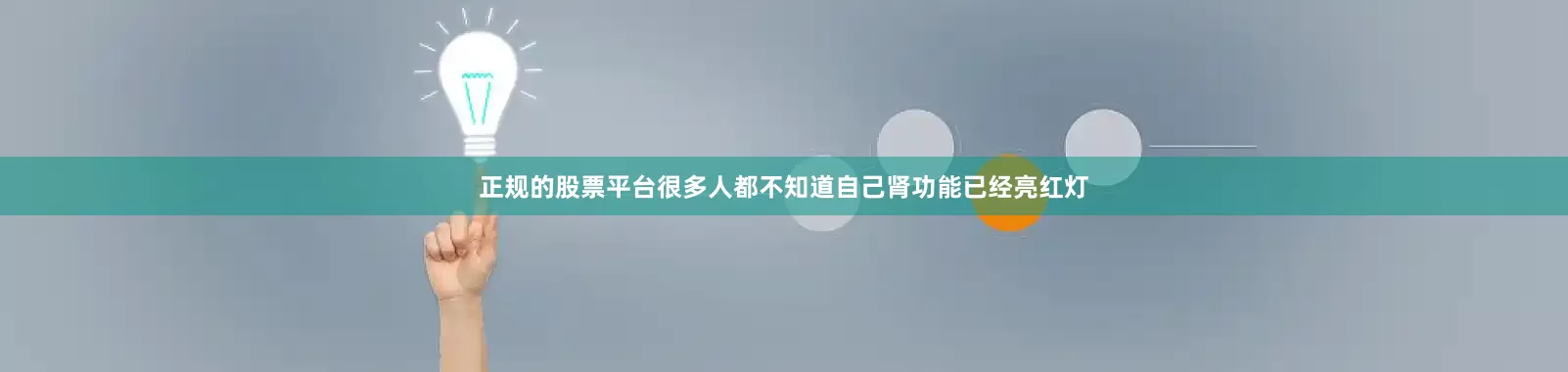 正规的股票平台很多人都不知道自己肾功能已经亮红灯