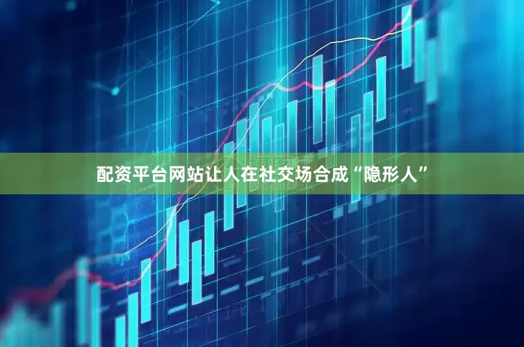 配资平台网站让人在社交场合成“隐形人”