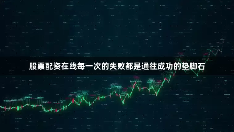 股票配资在线每一次的失败都是通往成功的垫脚石