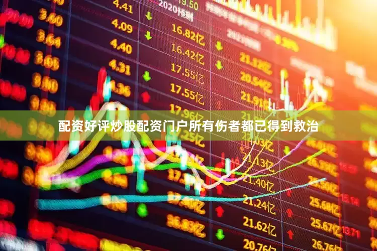 配资好评炒股配资门户所有伤者都已得到救治