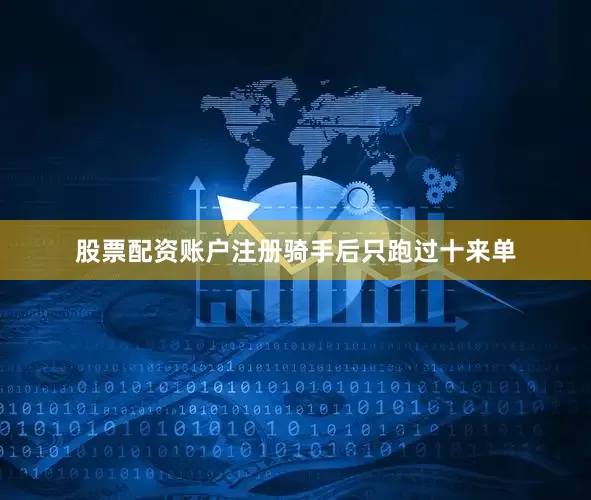 股票配资账户注册骑手后只跑过十来单