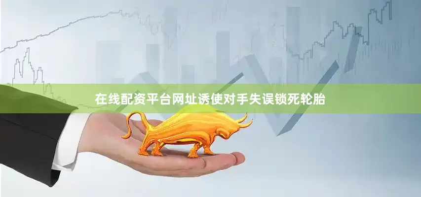 在线配资平台网址诱使对手失误锁死轮胎