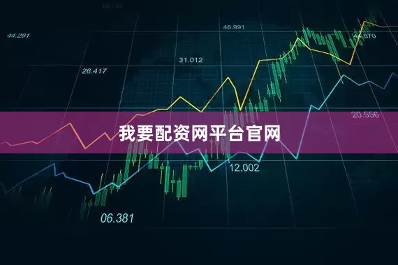 我要配资网平台官网