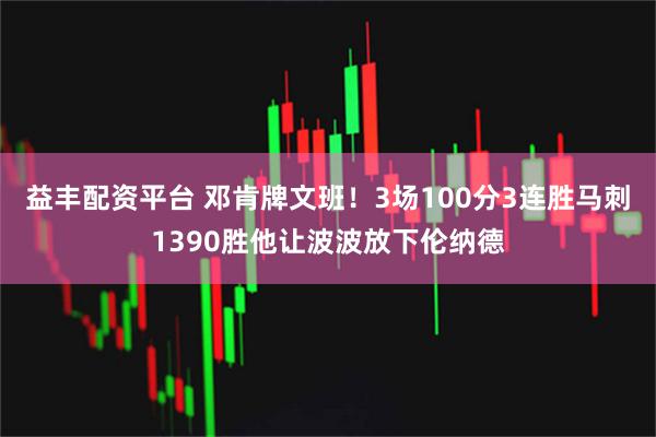 益丰配资平台 邓肯牌文班!3场100分3连胜马刺1390胜他让波波放下伦纳德