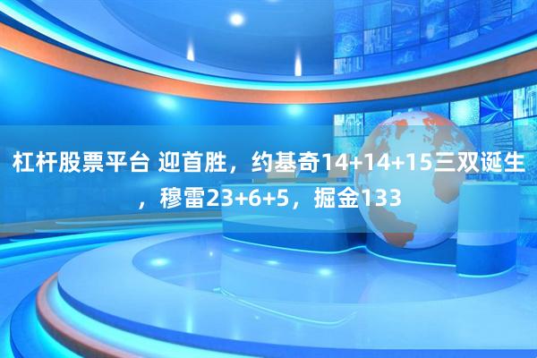 杠杆股票平台 迎首胜,约基奇14+14+15三双诞生,穆雷23+6+5,掘金133